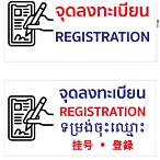 จุดลงทะเบียน ภาษาอังกฤษ